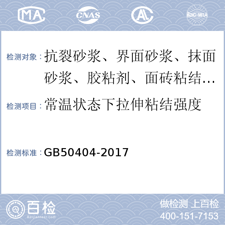 常温状态下拉伸粘结强度 硬泡聚氨酯保温防水工程技术规程 GB50404-2017