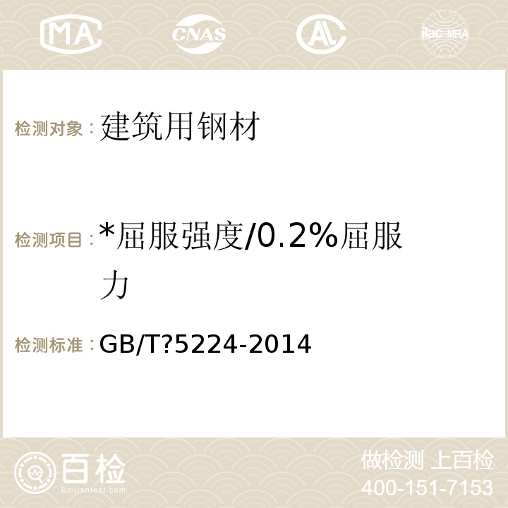 *屈服强度/0.2%屈服力 GB/T 5224-2014 预应力混凝土用钢绞线