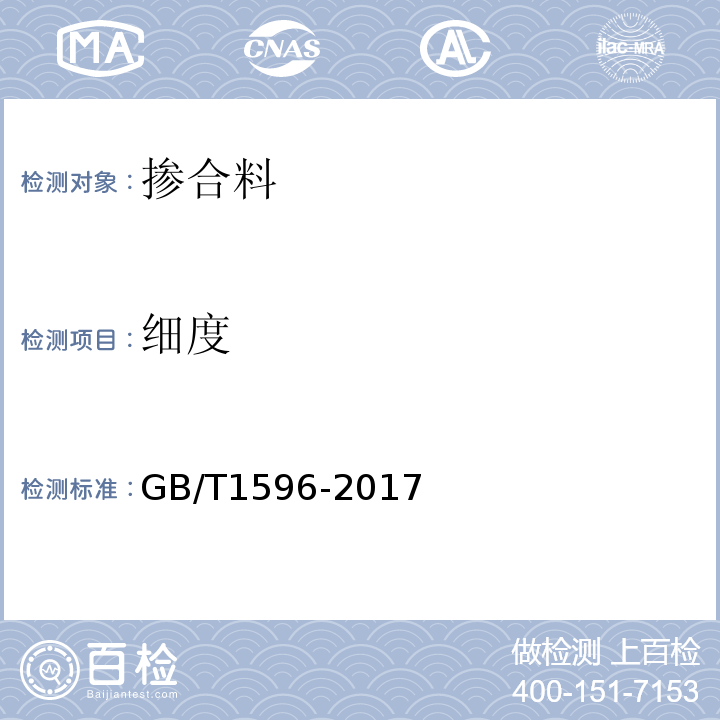 细度 用于水泥和混凝土中的粉煤灰 GB/T1596-2017