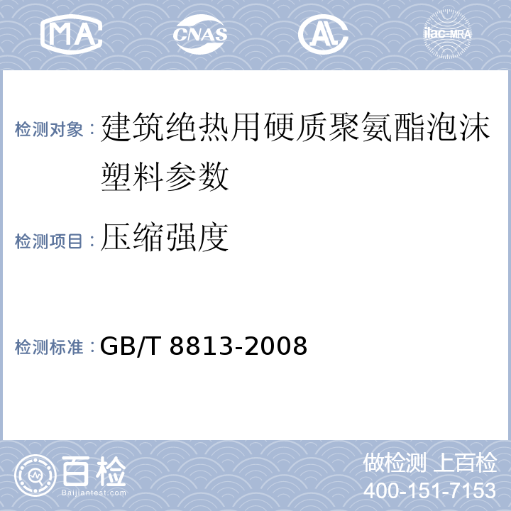 压缩强度 硬质泡沫塑料 压缩性能试验方法 GB/T 8813-2008