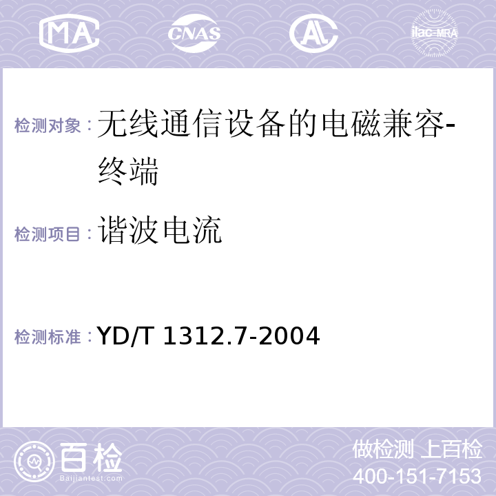 谐波电流 无线通信设备电磁兼容性要求和测量方法 第7部分：陆地集群无线电设备 YD/T 1312.7-2004