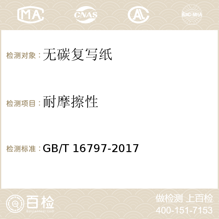 耐摩擦性 无碳复写纸GB/T 16797-2017