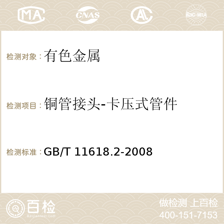 铜管接头-卡压式管件 铜管接头 第2部分：卡压式管件 GB/T 11618.2-2008