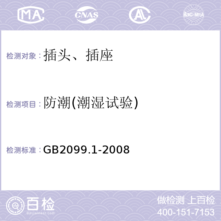 防潮(潮湿试验) 家用和类似用途插头插座  GB2099.1-2008