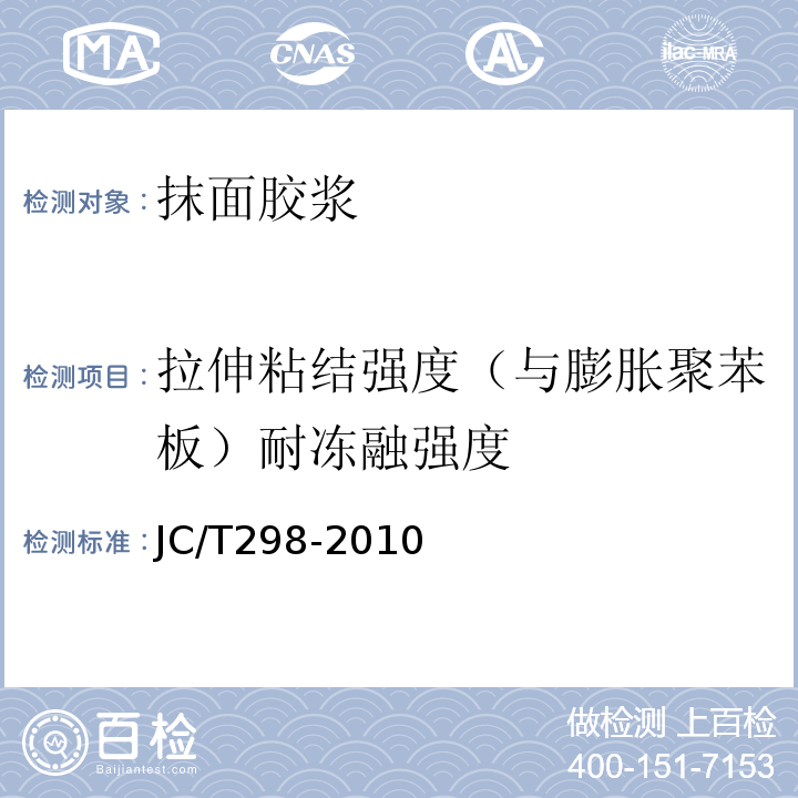 拉伸粘结强度（与膨胀聚苯板）耐冻融强度 JC/T 298-2010 建设室内用腻子JC/T298-2010