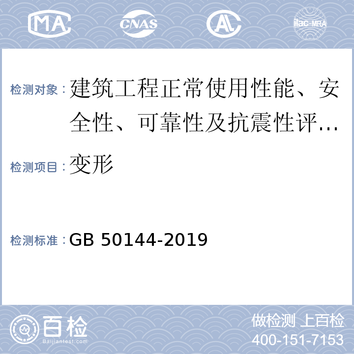 变形 工业建筑可靠性鉴定标准 GB 50144-2019