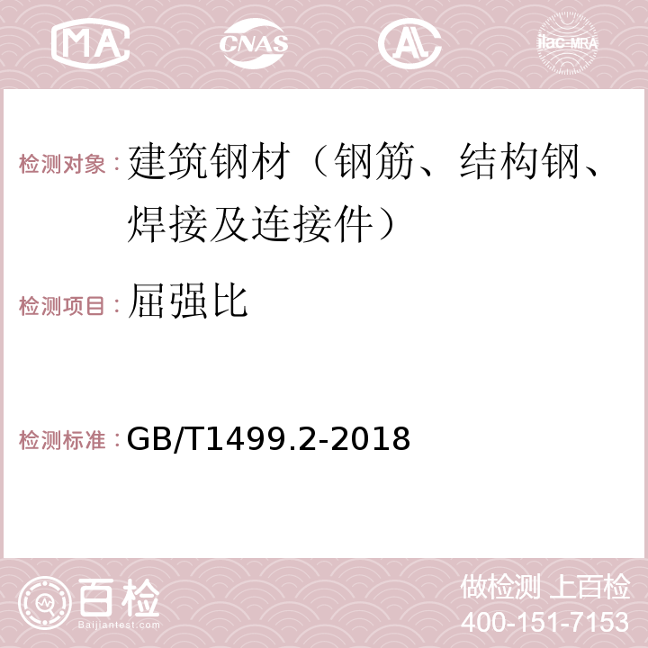 屈强比 钢筋混凝土用钢 第2部分：热轧带肋钢筋 GB/T1499.2-2018