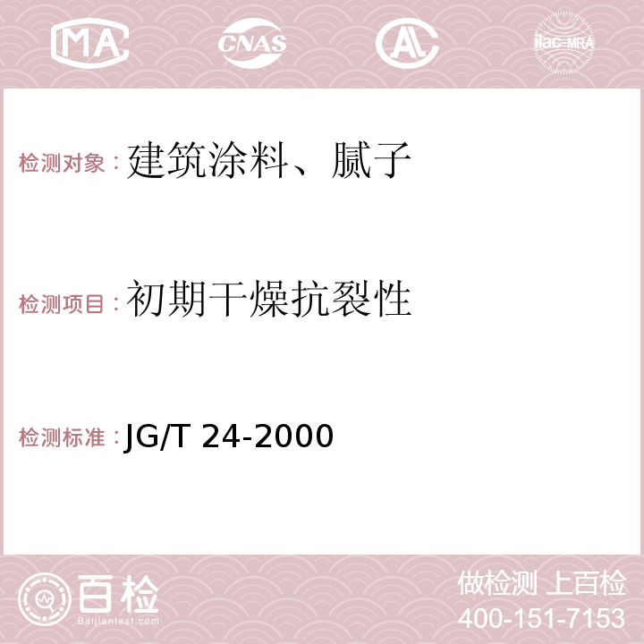 初期干燥抗裂性 合成树脂砂壁状建筑涂料JG/T 24-2000