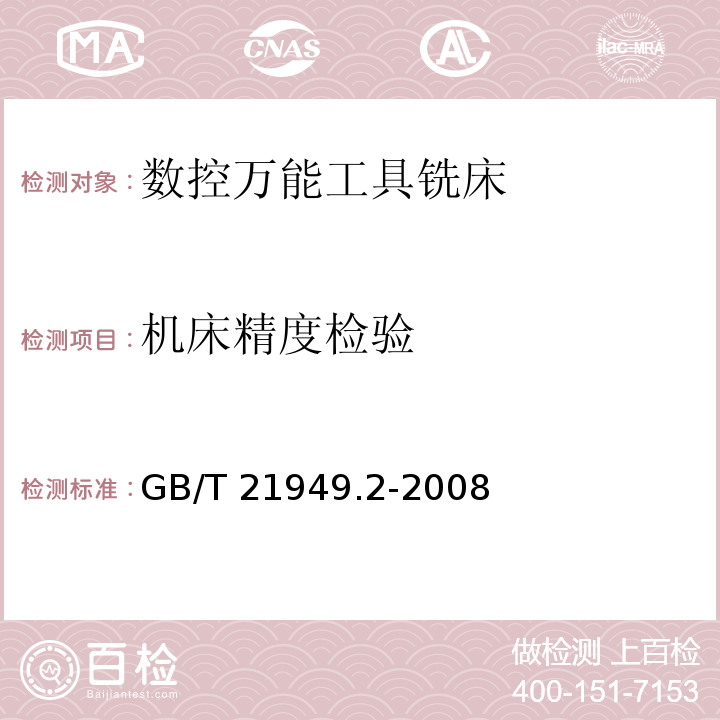 机床精度检验 GB/T 21949.2-2008 数控万能工具铣床 第2部分:技术条件