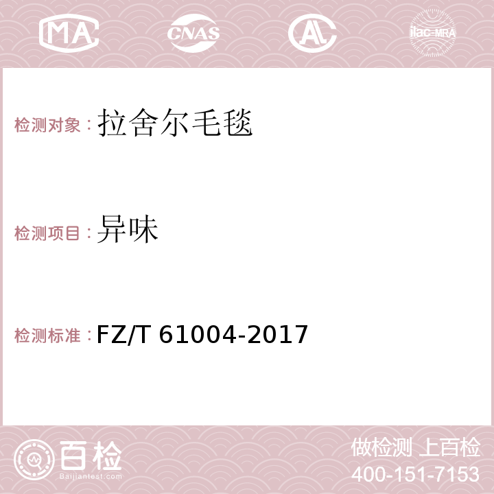 异味 拉舍尔毛毯FZ/T 61004-2017