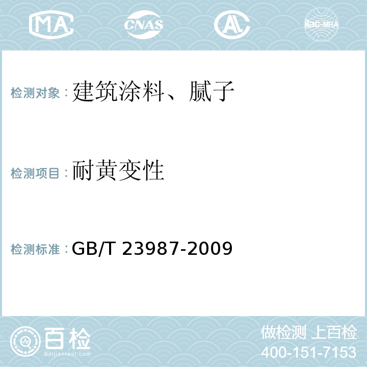 耐黄变性 色漆和清漆 涂层的人工气候老化曝露 曝露与荧光紫外线和水GB/T 23987-2009