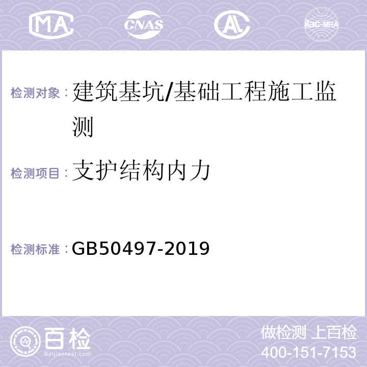 支护结构内力 建筑基坑工程监测技术标准 /GB50497-2019