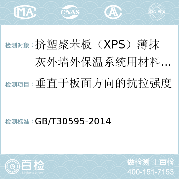 垂直于板面方向的抗拉强度 挤塑聚苯板（XPS）薄抹灰外墙外保温系统材料 （表3）/GB/T30595-2014