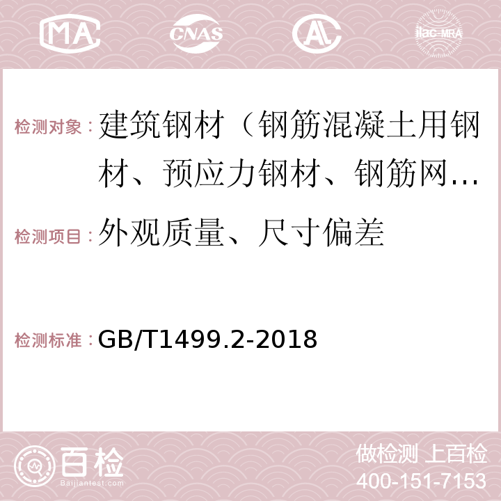 外观质量、尺寸偏差 钢筋混凝土用钢 第2部分：热轧带肋钢筋GB/T1499.2-2018