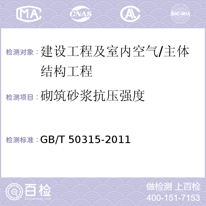 砌筑砂浆抗压强度 砌体结构现场检测技术标准