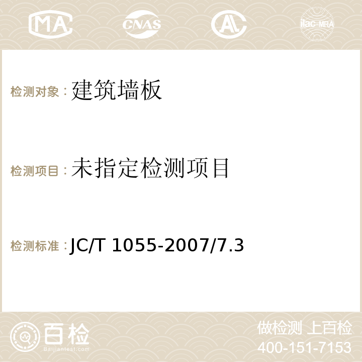  JC/T 1055-2007 纤维水泥夹芯复合墙板