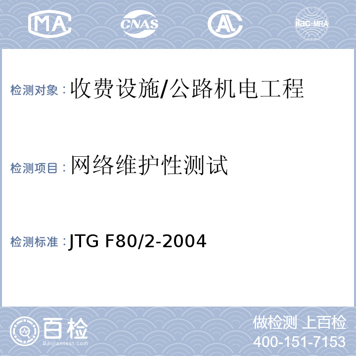 网络维护性测试 公路工程质量检验评定标准 第二册 机电工程 /JTG F80/2-2004