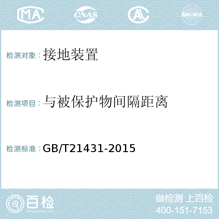 与被保护物间隔距离 建筑物防雷装置检测技术规范 GB/T21431-2015