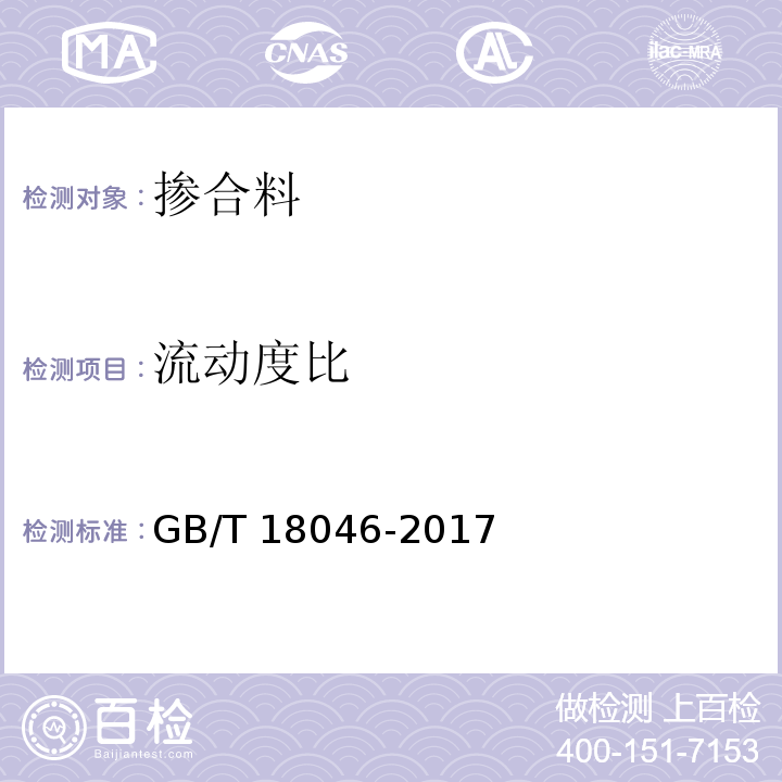 流动度比 用于水泥、砂浆和混凝土中的粒化高炉矿渣粉 GB/T 18046-2017附录A矿渣粉活性指数、流动度比和初凝时间比的测定方法