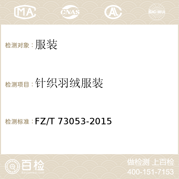 针织羽绒服装 FZ/T 73053-2015 针织羽绒服装