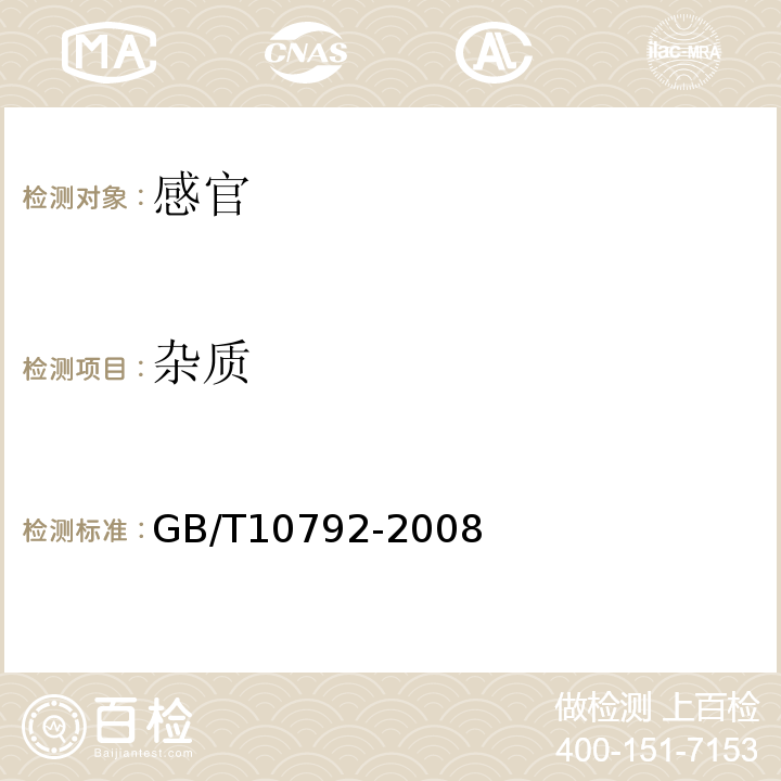 杂质 GB/T 10792-2008 碳酸饮料(汽水)
