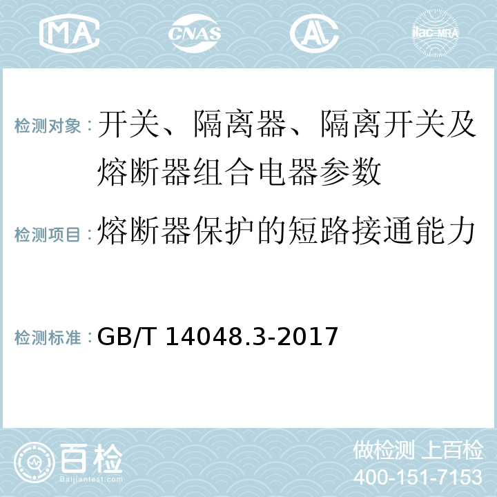 熔断器保护的短路接通能力 低压开关设备和控制设备 第3部分：开关、隔离器、隔离开关以及熔断器组合电器 GB/T 14048.3-2017