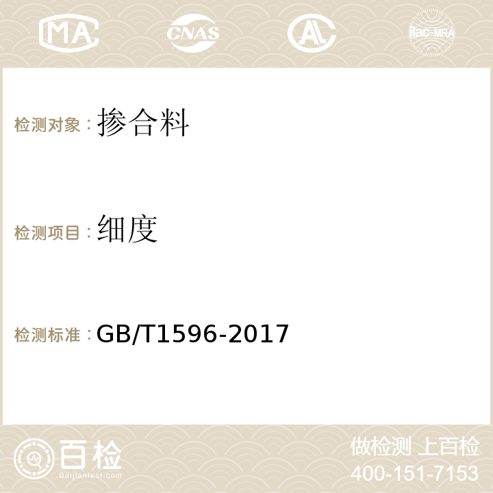 细度 粉煤灰细度试验方法GB/T1596-2017