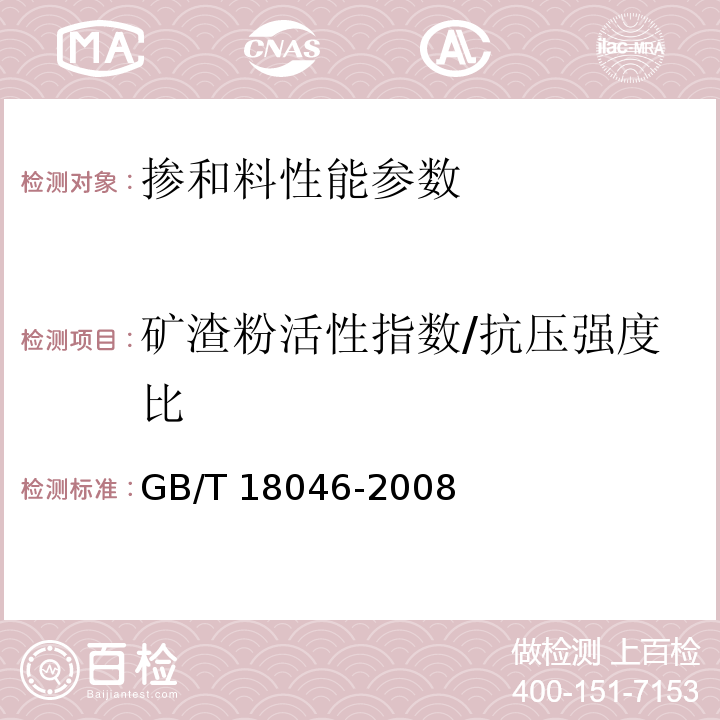 矿渣粉活性指数/抗压强度比 用于水泥和混凝土中的粒化高炉矿渣粉 GB/T 18046-2008