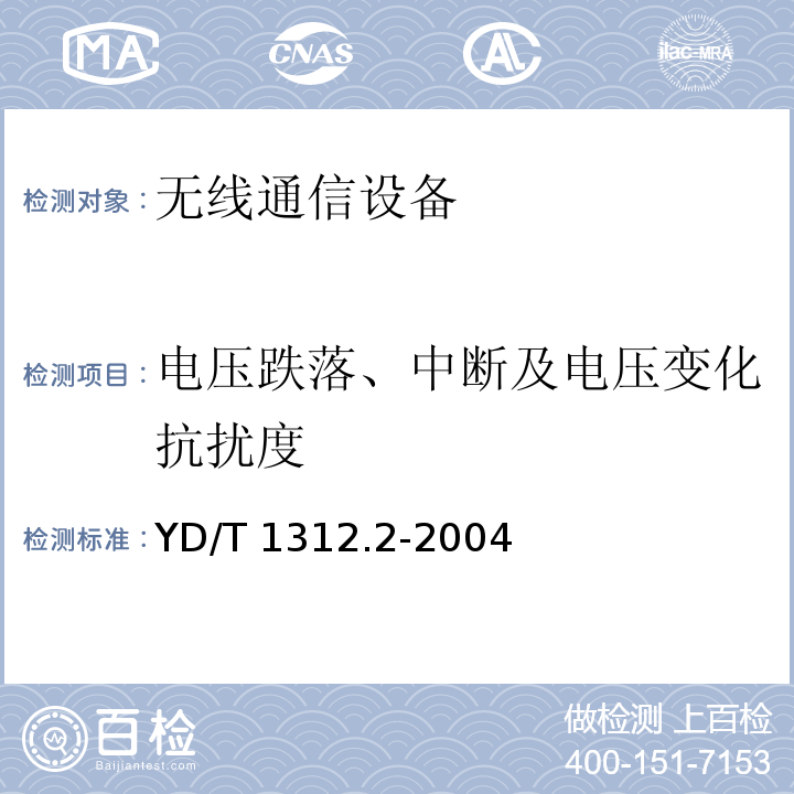 电压跌落、中断及电压变化抗扰度 无线通信设备电磁兼容性要求和测量方法 第2部分宽带无线电设备YD/T 1312.2-2004