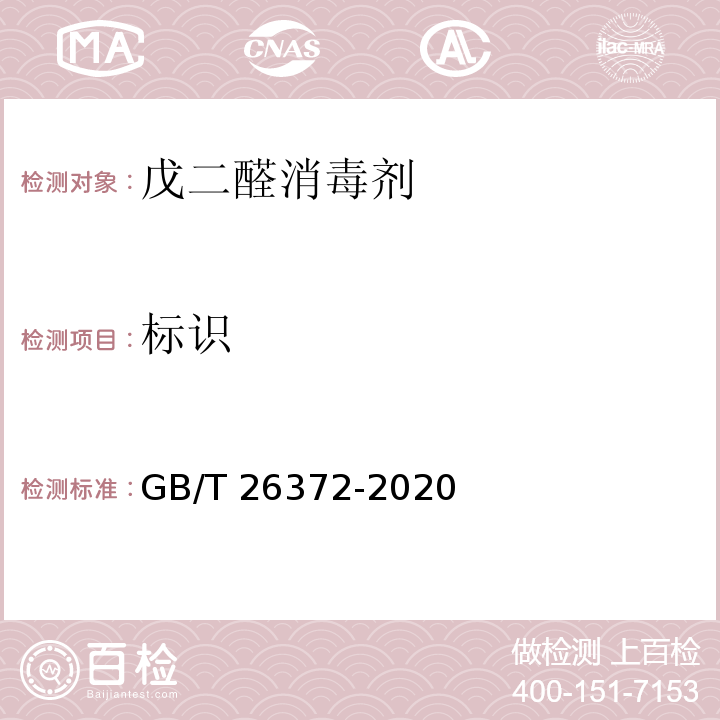 标识 GB/T 26372-2020 戊二醛消毒剂卫生要求