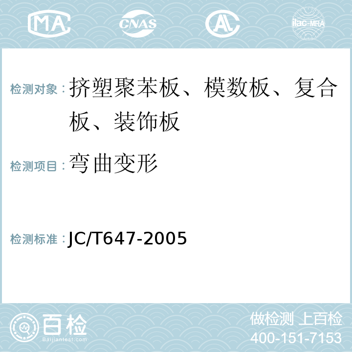 弯曲变形 JC/T 647-2005 泡沫玻璃绝热制品