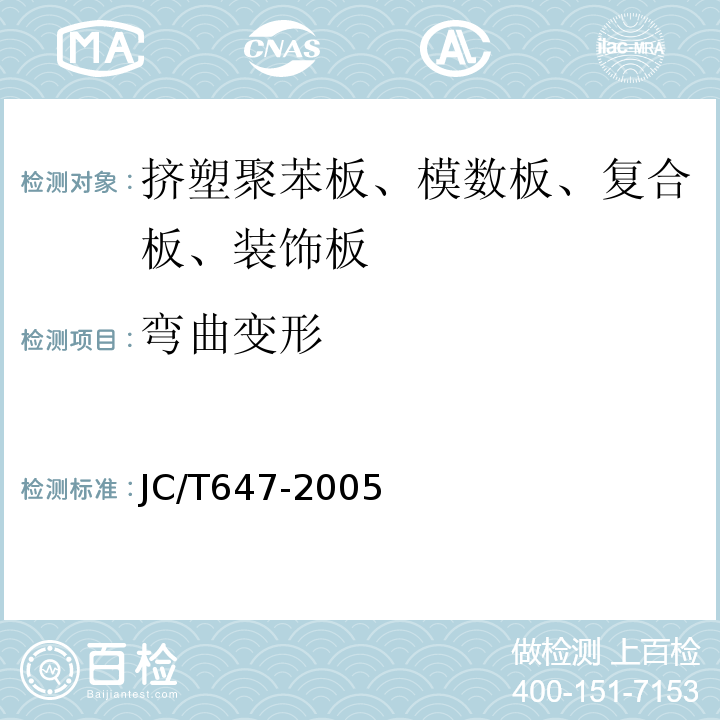 弯曲变形 泡沫玻璃绝热制品 JC/T647-2005