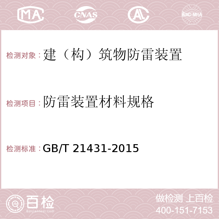 防雷装置材料规格 建筑物防雷装置检测技术规范 GB/T 21431-2015