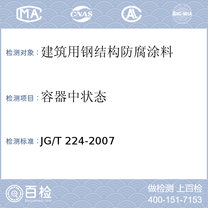 容器中状态 建筑用钢结构防腐涂料 JG/T 224-2007（6.2）