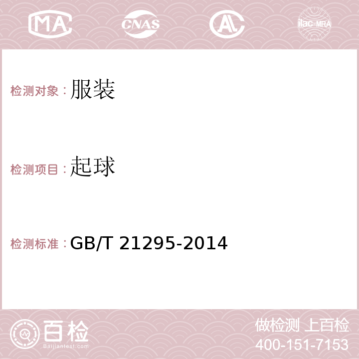 起球 服装理化性能的技术要求GB/T 21295-2014