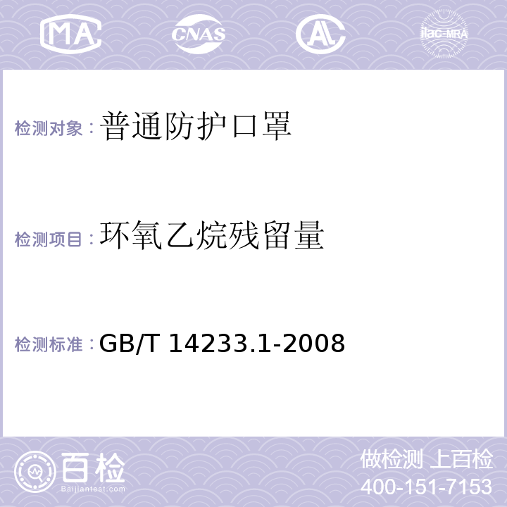 环氧乙烷残留量 医用外科口罩 GB/T 14233.1-2008
