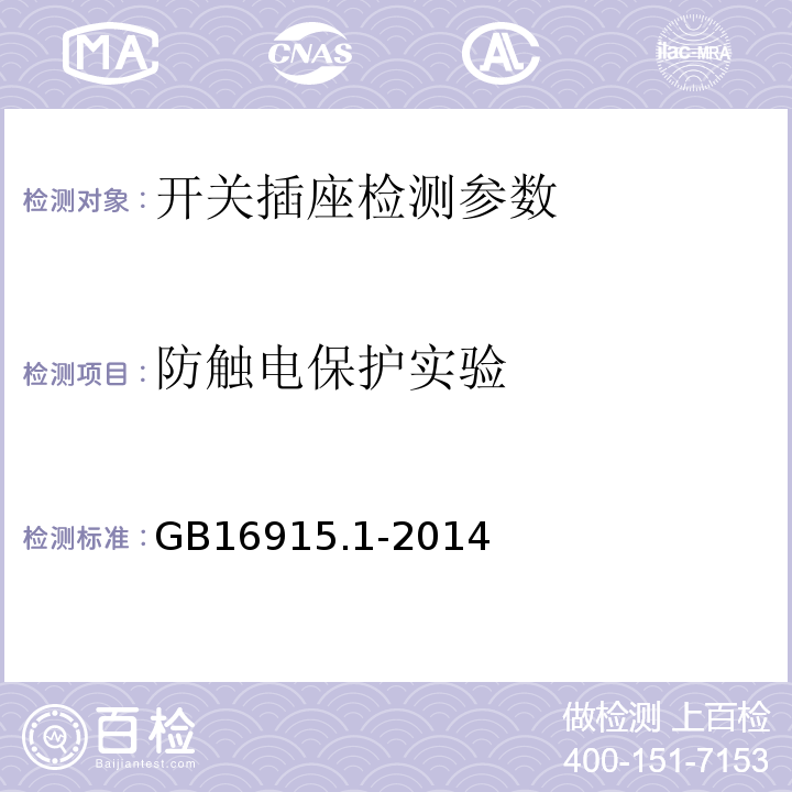 防触电保护实验 家用和类似用途固定式电气装置的开关 第一部分：通用要求 GB16915.1-2014