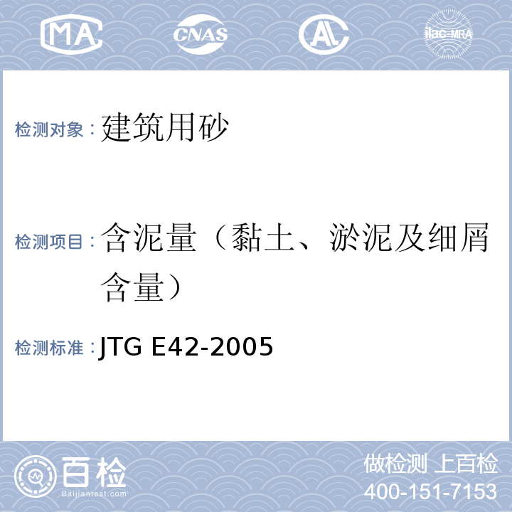含泥量（黏土、淤泥及细屑含量） 公路工程集料试验规程JTG E42-2005