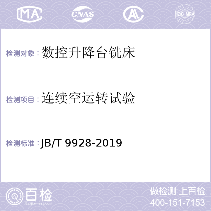 连续空运转试验 JB/T 9928-2019 数控升降台铣床 技术条件