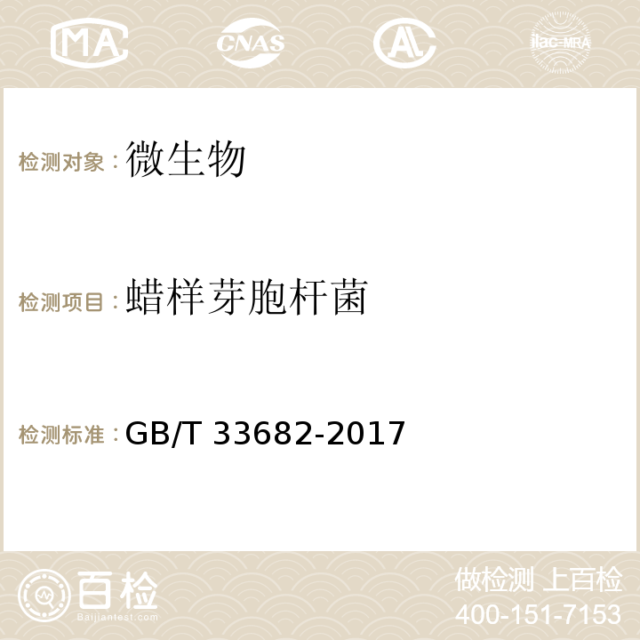 蜡样芽胞杆菌 GB/T 33682-2017 基质辅助激光解析电离飞行时间质谱鉴别微生物方法通则