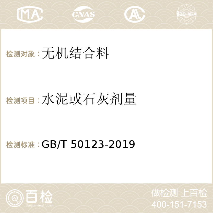 水泥或石灰剂量 土工试验方法标准[2007版]GB/T 50123-2019
