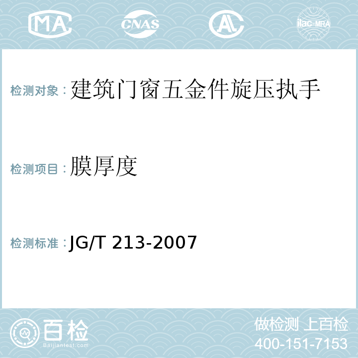 膜厚度 建筑门窗五金件 旋压执手JG/T 213-2007