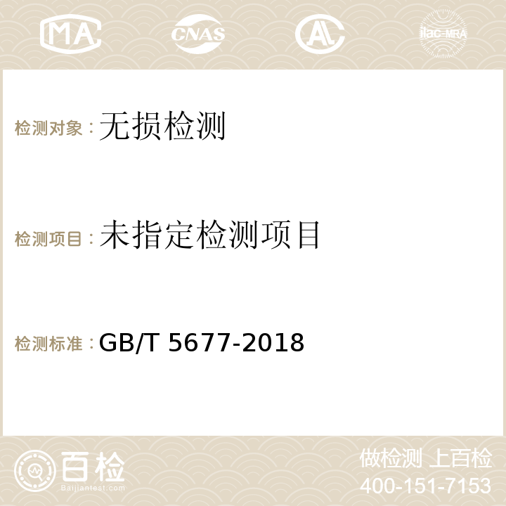 铸钢件射线照相检测GB/T 5677-2018