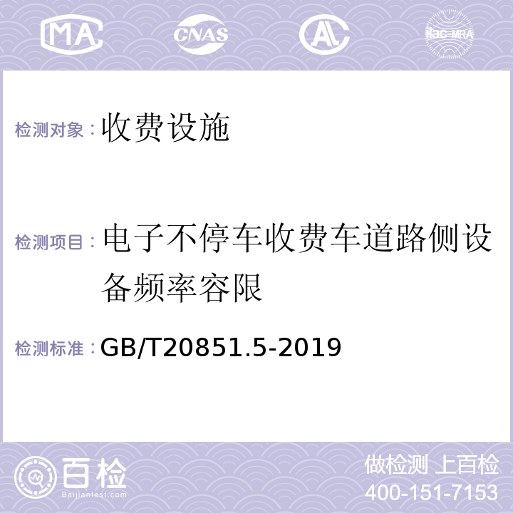 电子不停车收费车道路侧设备频率容限 交通运输部2011年第13号 收费公路联网电子不停车收费技术要求 （公告）、 电子收费专用短程通信第5部分:物理层主要参数测试方法 （GB/T20851.5-2019）