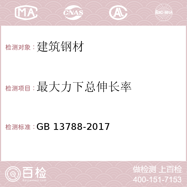 最大力下总伸长率 冷轧带肋钢筋 GB 13788-2017