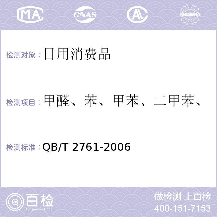 甲醛、苯、甲苯、二甲苯、总挥发有机物（TVOC) QB/T 2761-2006 室内空气净化产品净化效果测定方法