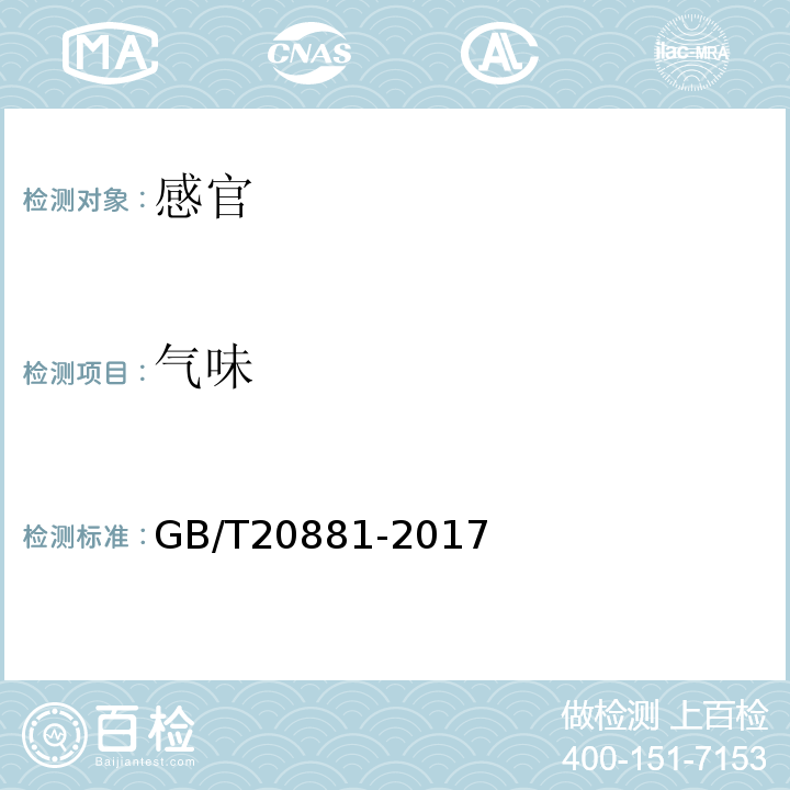 气味 低聚异麦芽糖GB/T20881-2017中6.2