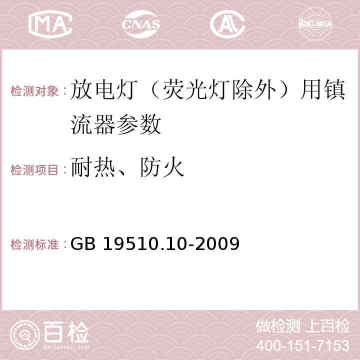 耐热、防火 灯的控制装置 第10部分：放电灯(荧光灯除外)用镇流器的特殊要求 GB 19510.10-2009