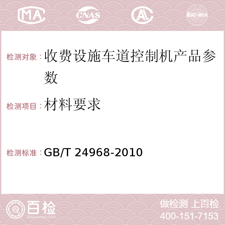 材料要求 公路收费车道控制机 GB/T 24968-2010