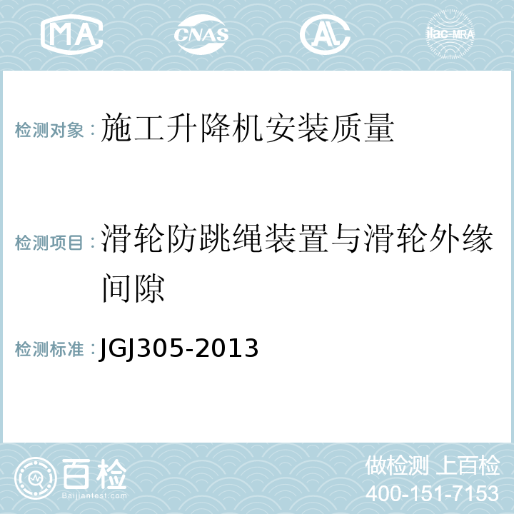 滑轮防跳绳装置与滑轮外缘间隙 JGJ 305-2013 建筑施工升降设备设施检验标准(附条文说明)